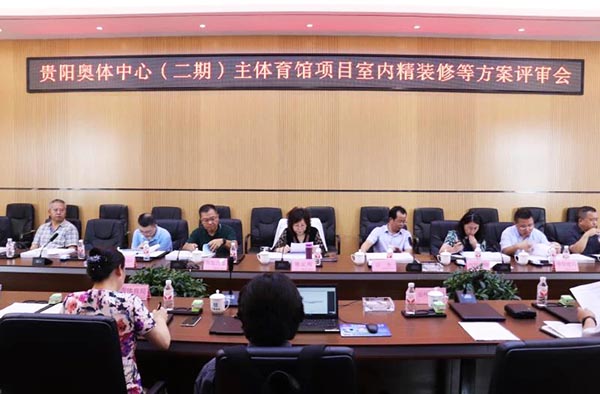 10-貴陽奧體中心(二期)主體育館項目室內(nèi)、景觀等設計方案順利通過評審.jpg 10-貴陽奧體中心(二期)主體育館項目室內(nèi)、景觀等設計方案順利通過評審.jpg